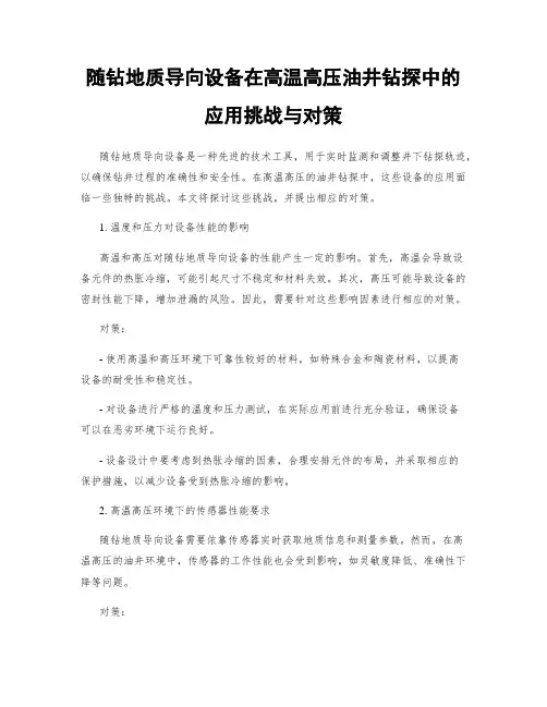 随钻地质导向设备在高温高压油井钻探中的应用挑战与对策