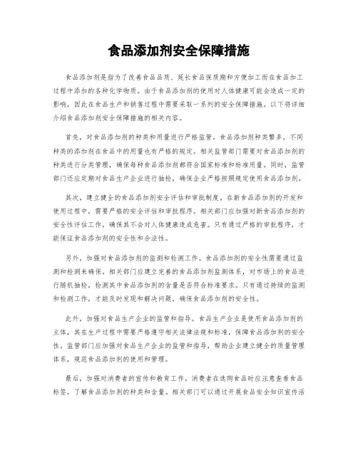 食品添加剂安全保障措施