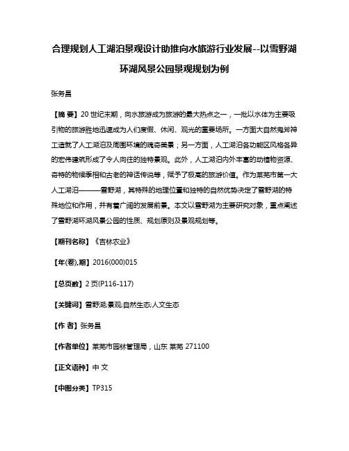 合理规划人工湖泊景观设计助推向水旅游行业发展--以雪野湖环湖风景公园景观规划为例