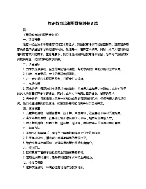 舞蹈教育培训项目策划书3篇