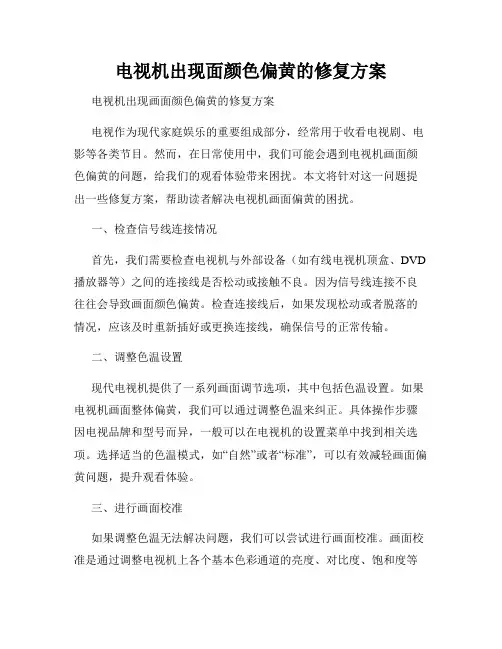 电视机出现面颜色偏黄的修复方案
