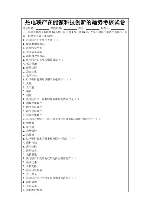 热电联产在能源科技创新的趋势考核试卷