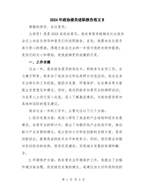 2024年政协委员述职报告范文B