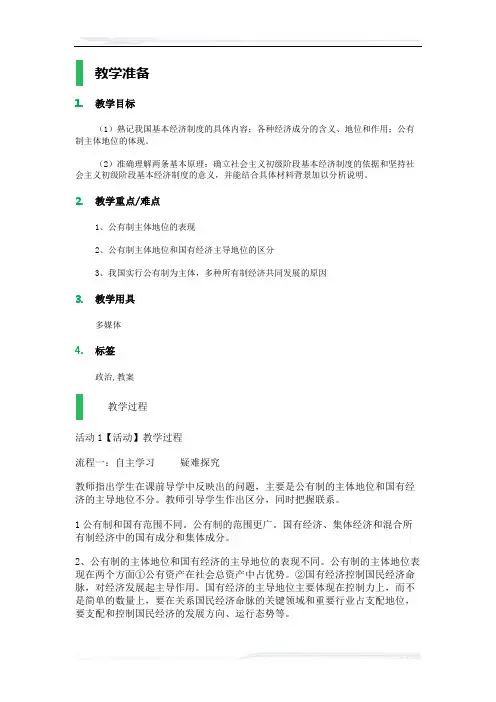高中思想政治人教版必修1教案-3_我国的基本经济制度_教学设计_教案_3