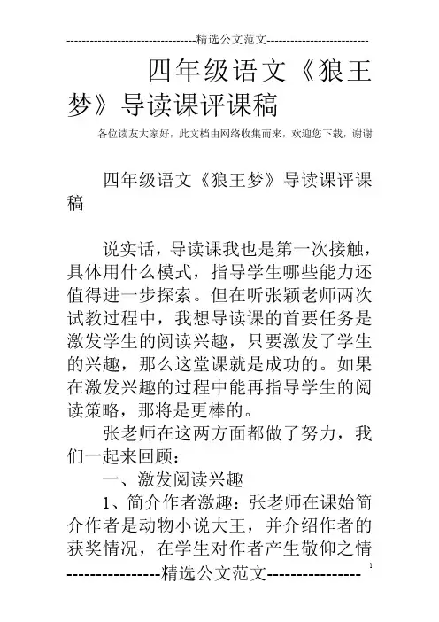 四年级语文《狼王梦》导读课评课稿