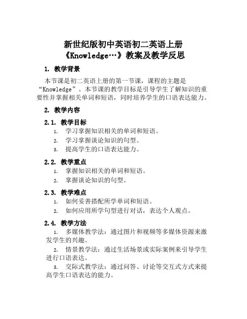 新世纪版初中英语初二英语上册《Knowledge…》教案及教学反思