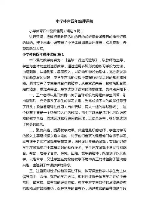小学体育四年级评课稿（精选9篇）