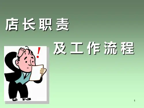 店长职责及流程PPT课件