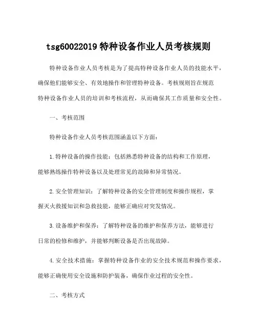 tsg60022019特种设备作业人员考核规则