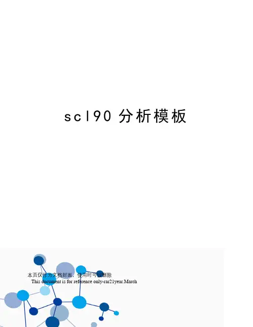 scl90分析模板
