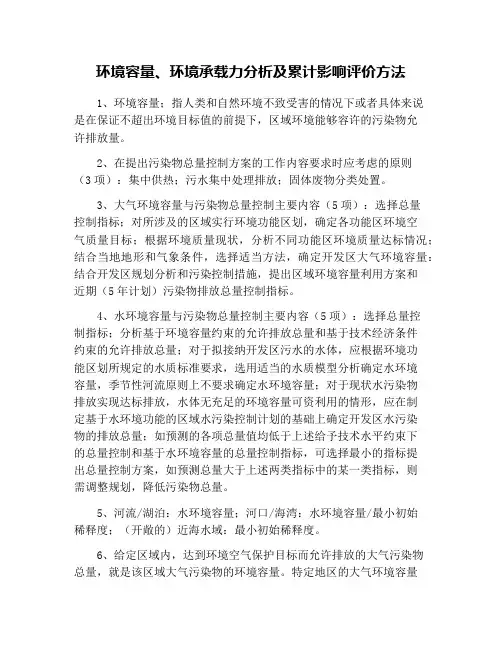 环境容量、环境承载力分析及累计影响评价方法