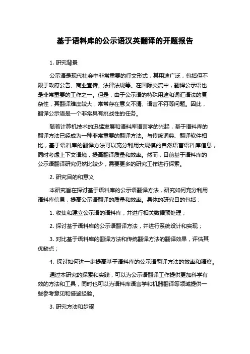 基于语料库的公示语汉英翻译的开题报告