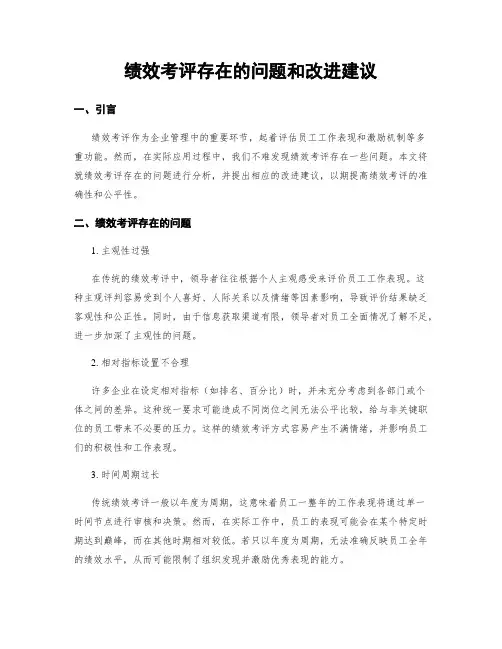 绩效考评存在的问题和改进建议