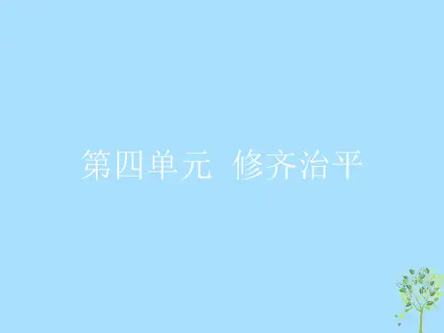 2021学年高中语文第四单元修齐治平4.1《大学》节选课件新人教版选修《中国文化经典研读》