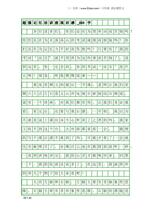 六年级读后感作文：超强记忆法讲座观后感_800字