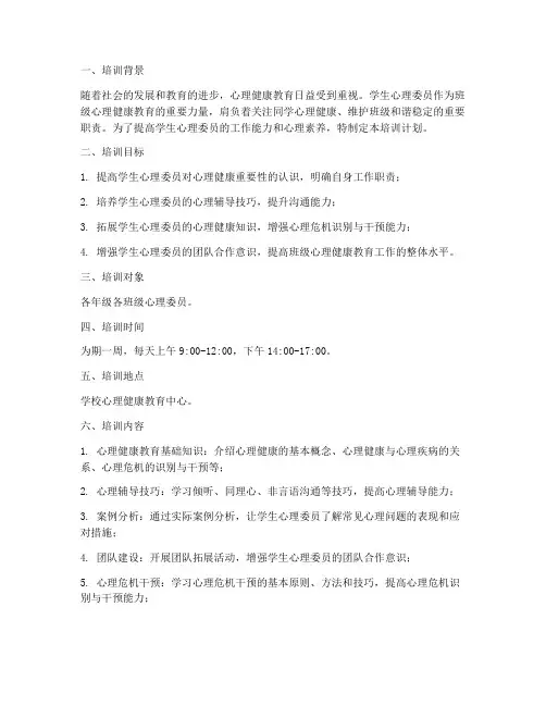 学生心理委员培训计划方案