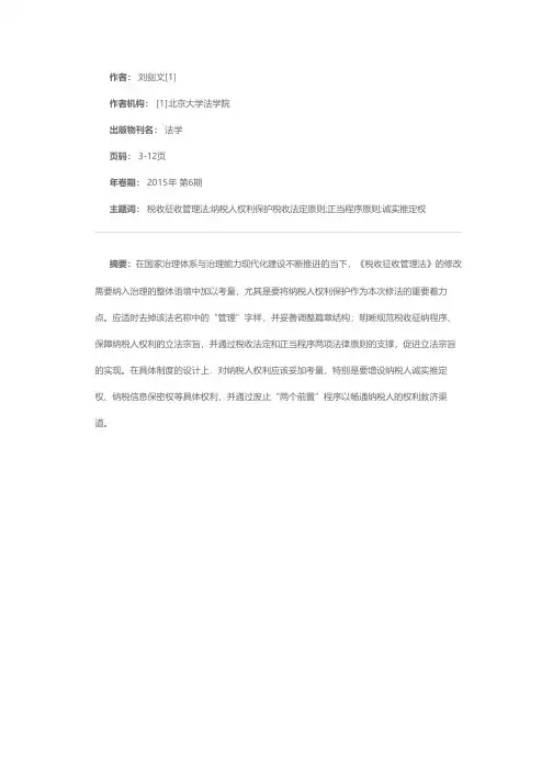 《税收征收管理法》修改的几个基本问题——以纳税人权利保护为中心