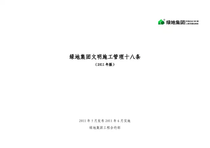 绿地集团文明施工管理18条