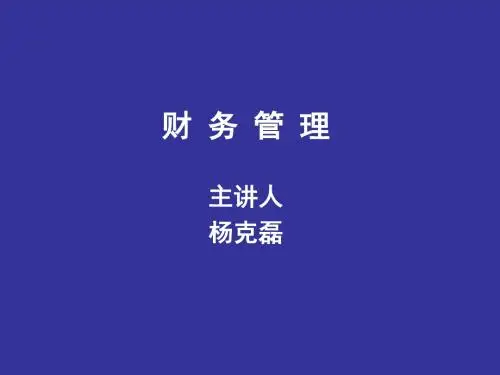 财务管理讲义第4章ppt课件