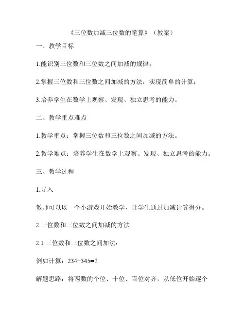 《三位数加减三位数的笔算》(教案)