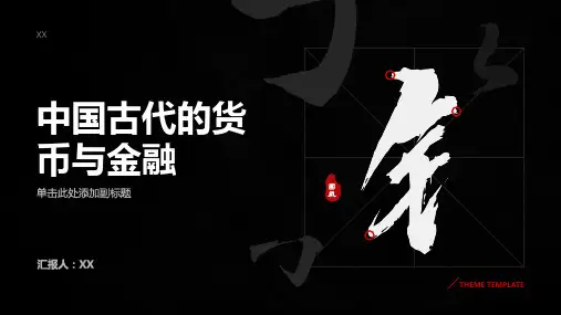 中国古代的货币与金融