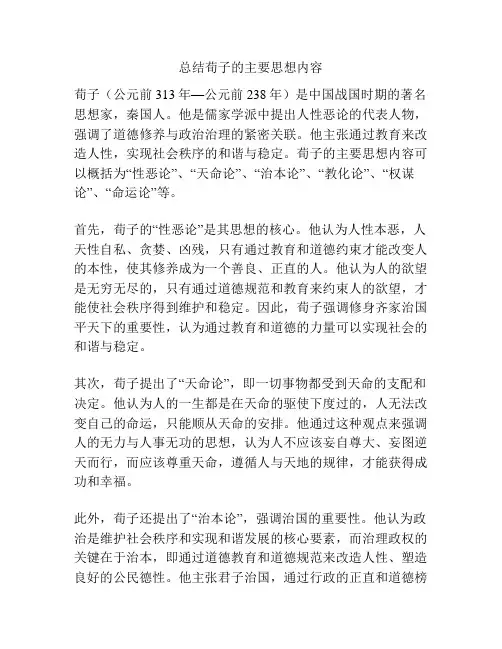 总结荀子的主要思想内容