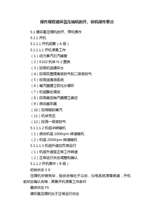 操作规程循环氢压缩机的开、停机操作要点