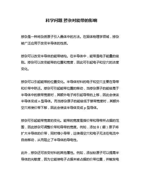 科学问题 掺杂对能带的影响