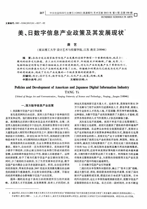 美、日数字信息产业政策及其发展现状