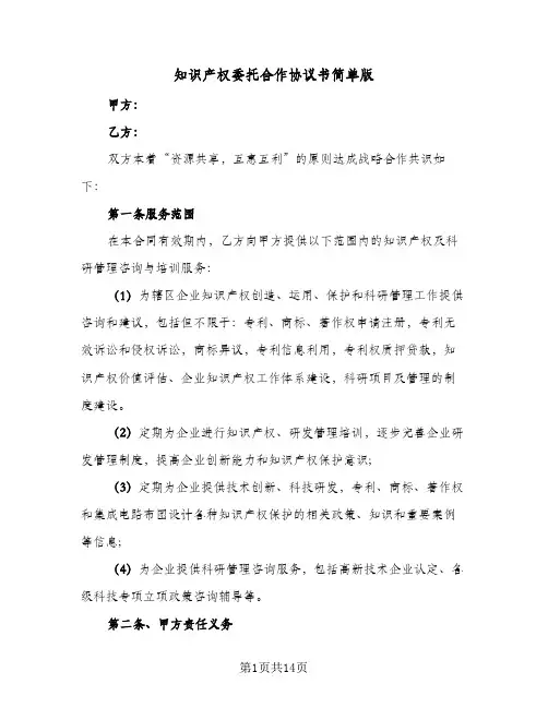 知识产权委托合作协议书简单版(5篇)