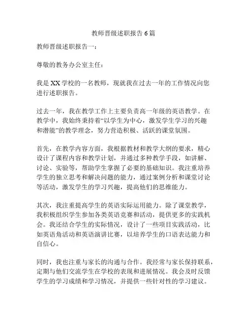 教师晋级述职报告6篇