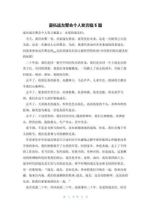退伍战友聚会个人发言稿5篇