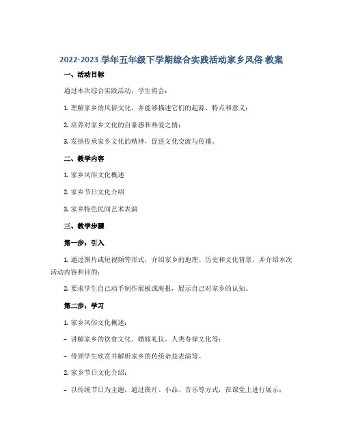 2022-2023学年五年级下学期综合实践活动家乡风俗 教案