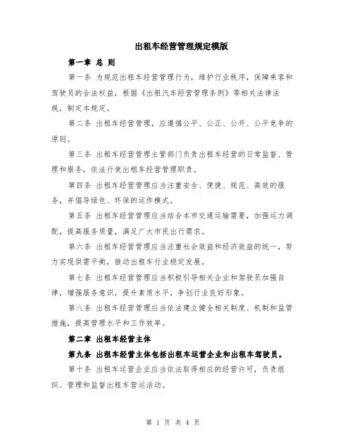 出租车经营管理规定模版
