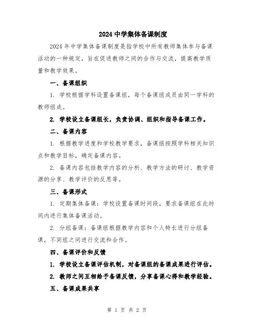 2024中学集体备课制度