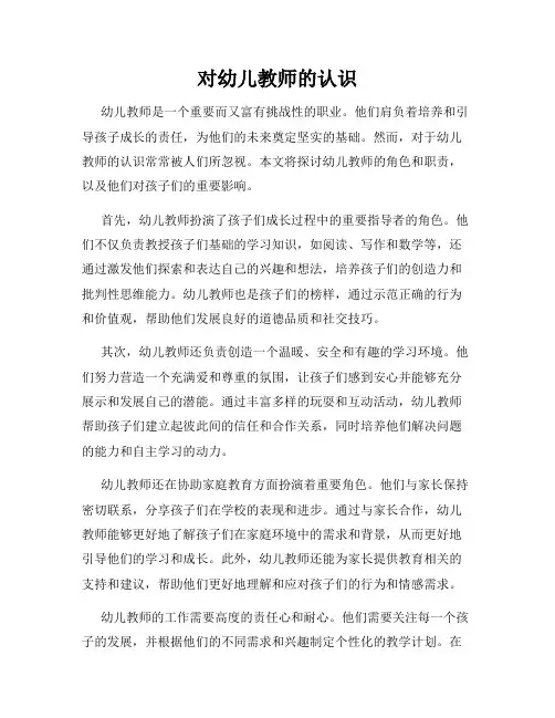对幼儿教师的认识