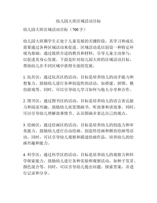 幼儿园大班区域活动目标