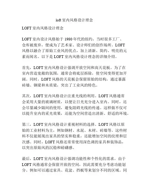 loft室内风格设计理念