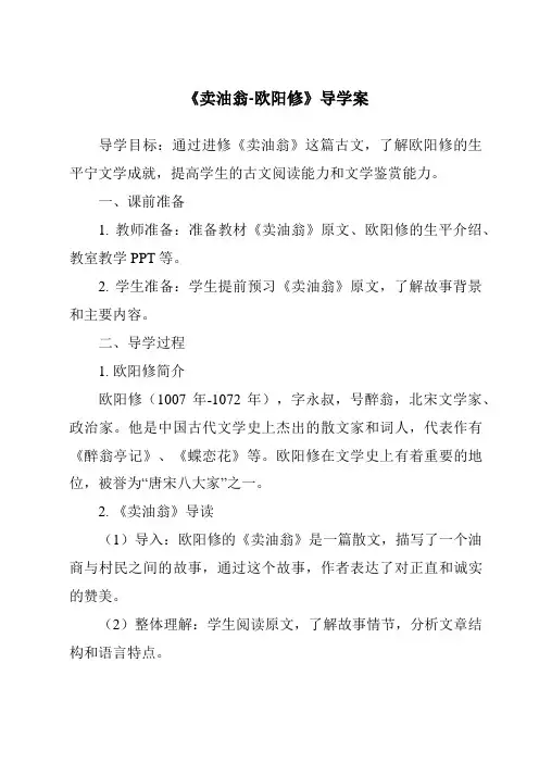 《卖油翁-欧阳修导学案》