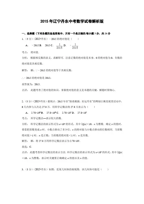 辽宁丹东中考数学试卷(解析版)