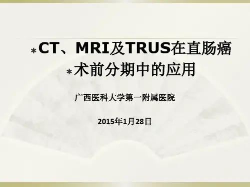CT、MRI及TRUS用于直肠癌的分期