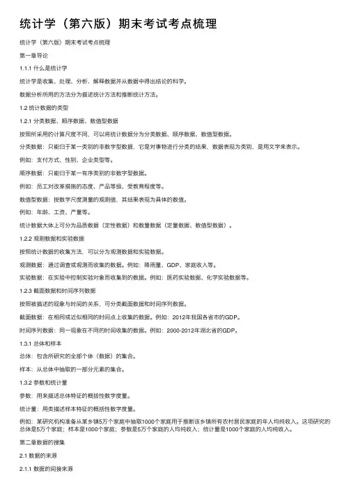 统计学（第六版）期末考试考点梳理
