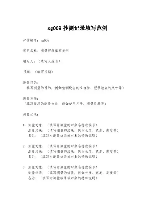 sg009抄测记录填写范例