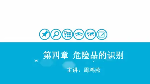 第四章危险品的识别
