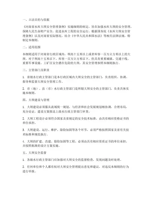 大坝管理条例实施细则解读