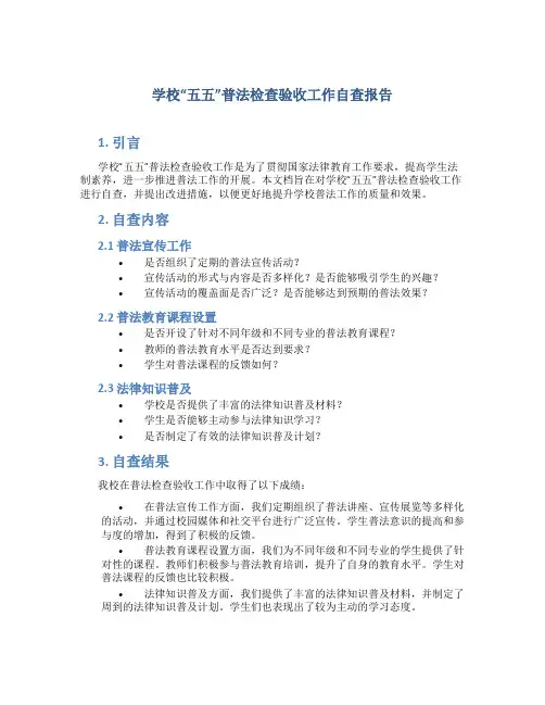 学校“五五”普法检查验收工作自查报告