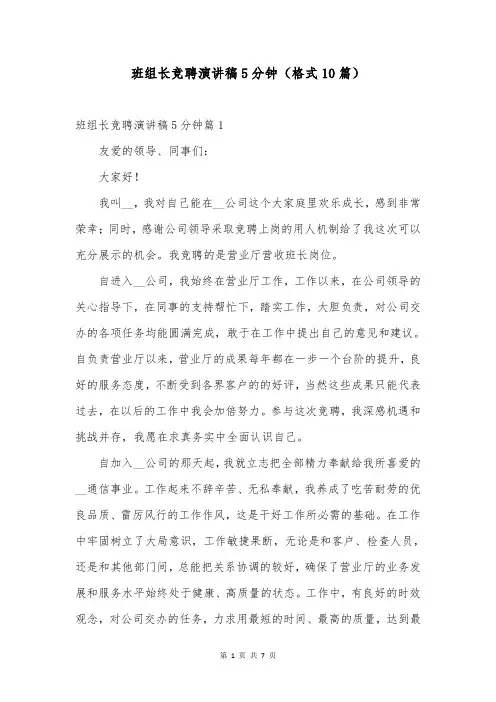 班组长竞聘演讲稿5分钟(格式10篇)