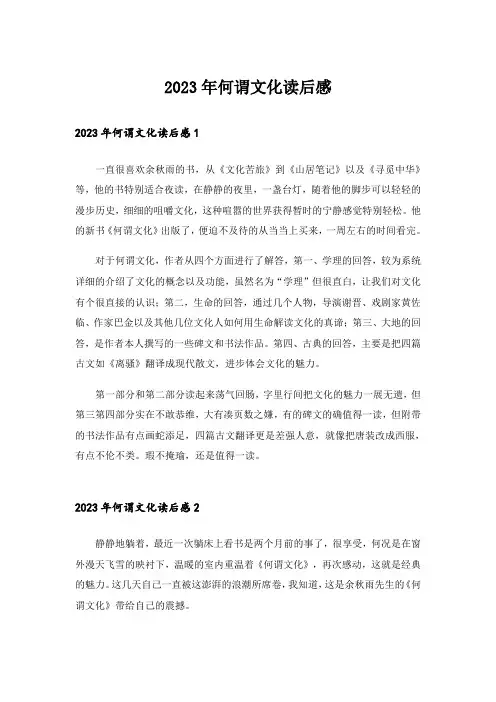 2023年何谓文化读后感
