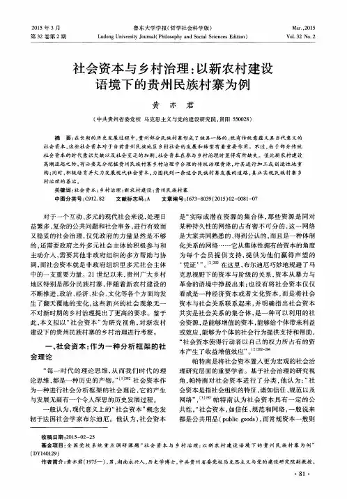 社会资本与乡村治理：以新农村建设语境下的贵州民族村寨为例