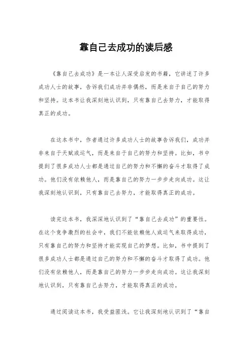 靠自己去成功的读后感